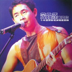 黄品源 – 来爱你香港演唱会 1999 [LD转] [DVDISO 3.74G+3.78G]