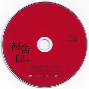 陈翔 – 初告白 爱降落 新年限定版MV [DVD ISO 759.8M]