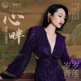 刘惜君 – 心畔 Sara Liu Xin Pan 2023 [24bit/192kHz] [Hi-Res Flac 338MB]