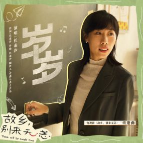 任素汐 – 岁岁 Suxi Ren Sui Sui 2023 [24bit/192kHz] [Hi-Res Flac 264MB]