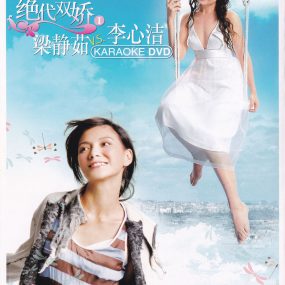 梁静茹 李心洁 – 绝代双骄(一) 卡拉OK [KTV] [DVD ISO 3.82G]