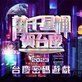 万千星辉贺台庆 2023 TVB56周年庆典含红地毯 [WEB-DL MP4 4.14GB]