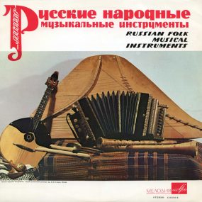 民俗器乐 俄罗斯民间乐器 Russian Folk Musical Instruments (1969) [24Bit/96kHz] [Hi-Res Flac 1.69GB]