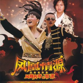 凤凰传奇 郑源 欢子 – 凤凰情源 卡拉OK [KTV] [DVD ISO 3.77G]