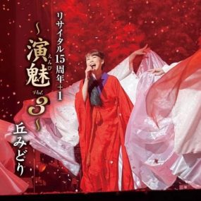 丘みどり – Midori Oka Recital 15 Shuunen+1 -Enbi Vol. 3- 2022 [BDISO 21.8GB]