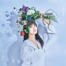 早見沙織 – 白と花束 Saori Hayami – Shiro to Hanataba 2023 [24Bit/96kHz] [Hi-Res Flac 835MB]