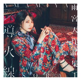 雨宮天 – 導火線 Sora Amamiya – Dōka-sen 2023 [24bit/96kHz] [Hi-Res Flac 461MB]