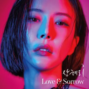 장혜리 Jang Hyeri – Love & Sorrow 2023 [24bit/96kHz] [Hi-Res Flac 413MB]