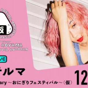 青山黛玛 15周年武道馆演唱会 青山テルマ 15th Anniversary〜おにぎりフェスティバル〜 2022 [WEB-DL MP4 4.43GB]