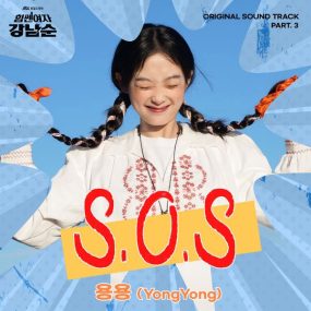 용용 – 힘쎈여자 강남순 YongYong – “S.O.S” (Strong Girl Nam-soon OST Part.3) 2023 [24bit/96kHz] [Hi-Res Flac 157MB]