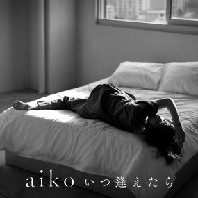 aiko – Itsu Aetara いつ逢えたら 2023 [24bit/96kHz] [Hi-Res Flac 92.9MB]