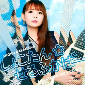 中川翔子 – しょこたん☆せるふかばー Shoko Nakagawa – Shokotan self cover 2023 [24bit/96kHz] [Hi-Res Flac 986MB]