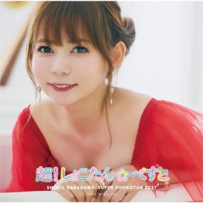 中川翔子 – 超!しょこたん☆べすと――(°∀°)――!! Shoko Nakagawa – Super Shokotan Best!! 2023 [24bit/96kHz] [Hi-Res Flac 2.64GB]