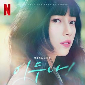 オムニバス – 이두나! OST V.A. – Doona! OST 2023 [24bit/48kHz] [Hi-Res Flac 524MB]