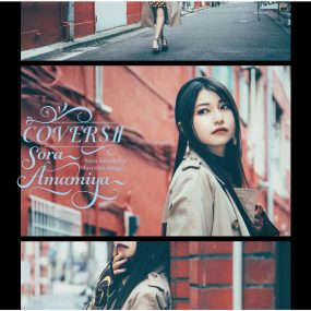 雨宮天 Sora Amamiya – COVERS II -Sora Amamiya favorite songs- 2023 [24bit/96kHz] [Hi-Res Flac 989MB]