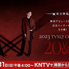 东方神起 2023.12.31 跨年演唱会 [HDTV TS 12.4GB]