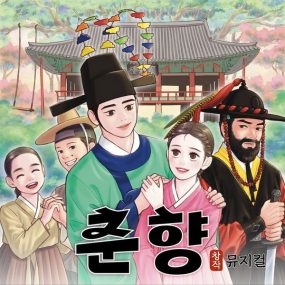 김주열 – 뮤지컬 춘향 Kim Juyeol – Musical ChunHyang 2023 [24bit/48kHz] [Hi-Res Flac 637MB]