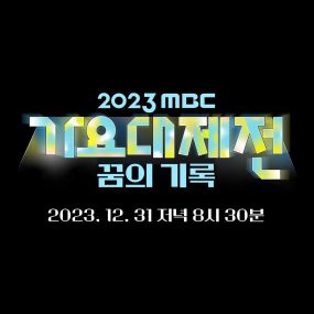 가요대제전 1부 MBC 2023 歌谣大祭典［WEB-DL MP4 10.08GB］