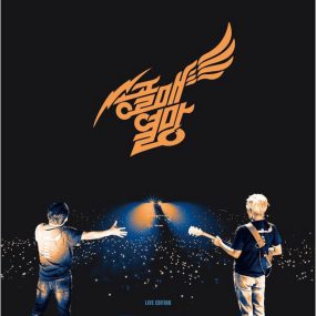 송골매 – 송골매 콘서트  열망 (熱望) Songolmae – Peregrine Falcon Concert  Aspiration LIVE EDITION 2023 [24bit/48kHz] [Hi-Res Flac 1.02GB]