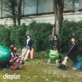 ユープラス – 無邪 Youplus – Mujaki 2023 [24bit/48kHz] [Hi-Res Flac 234MB]