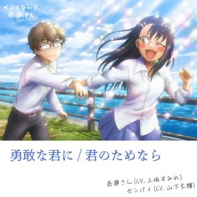 上坂すみれ, 山下大輝 – 勇敢な君に / 君のためなら Sumire Uesaka, Daiki Yamashita – Yuukan na Kimi ni  Kimi no Tame nara 2023 [24bit/96kHz] [Hi-Res Flac 353MB]