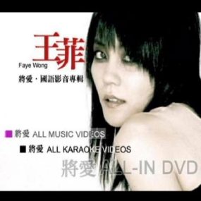 王菲 – 将爱影音专辑 卡拉OK [DVD ISO 3.62GB]