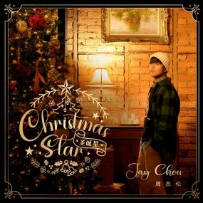 Jay Chou 周杰伦 – 圣诞星 [2023-12-21] [24Bit/48kHz] [MP3-320k] [Hi-Res Flac 266MB]