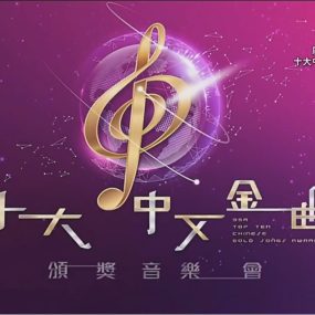 广播九十五周年 十大中文金曲颁奖音乐会 2023 [HDTV MP4 2.48GB]