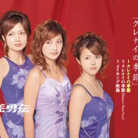 美勇伝 – クレナイの季節 2005 [DVD ISO 1.45GB]