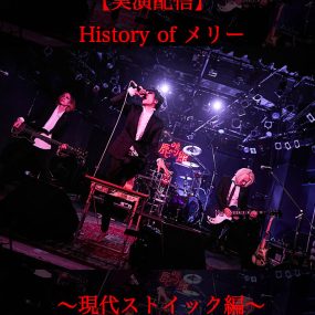 メリー – メリ- 20th Anniversary【実演配信】History of メリー 実演娯楽全集 2023 [BDISO 2BD 92.1GB]