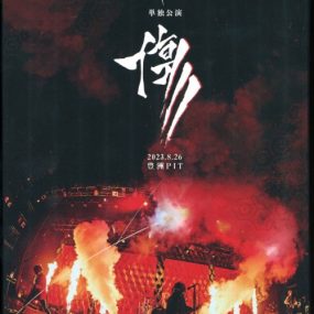 キズ – キズ 単独公演「傷」2023.8.26 豊洲PIT 2023 [DVD ISO 7.97GB]