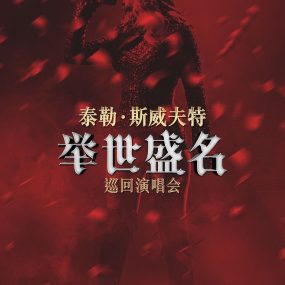 泰勒·斯威夫特 举世盛名 Taylor Swift: Reputation 2018香港巡回演唱会  4K-NF-WEBDL版 《WEB-DL MVK 43.1GB》