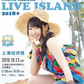 水树奈奈 2018 Live Island 上海专场 NANA MIZUKI LIVE ISLAND Plus in SHANGHAI《BDMV 46.6GB》